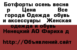 Ботфорты осень/весна, р.37 › Цена ­ 4 000 - Все города Одежда, обувь и аксессуары » Женская одежда и обувь   . Ненецкий АО,Фариха д.